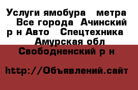 Услуги ямобура 3 метра  - Все города, Ачинский р-н Авто » Спецтехника   . Амурская обл.,Свободненский р-н